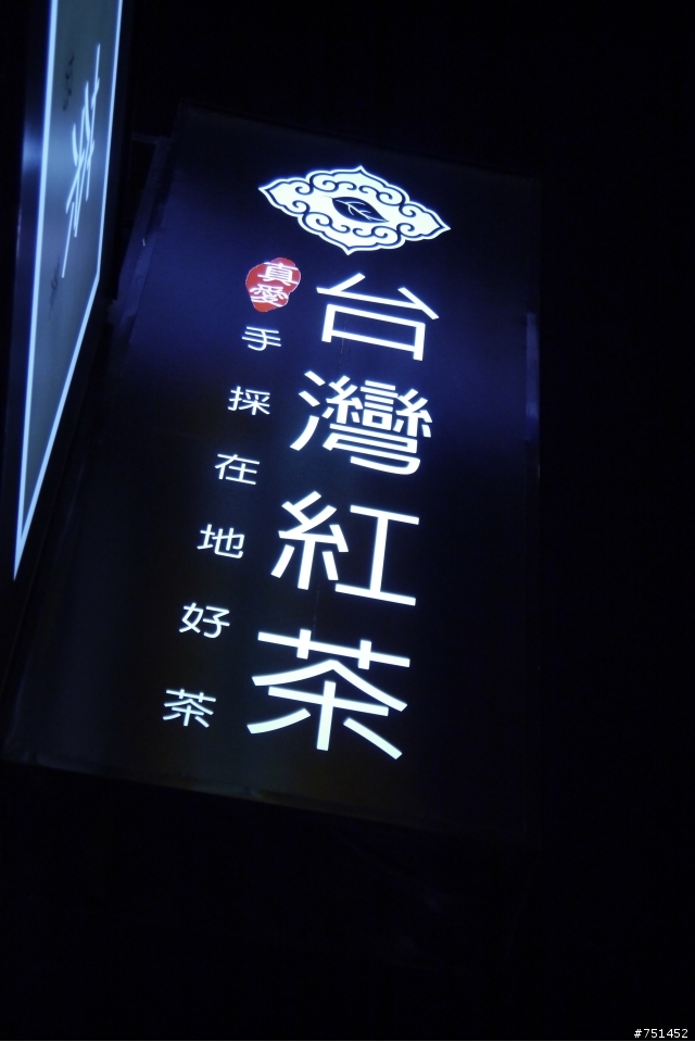 品嚐台灣手採在地好茶-裕誠路台灣紅茶
