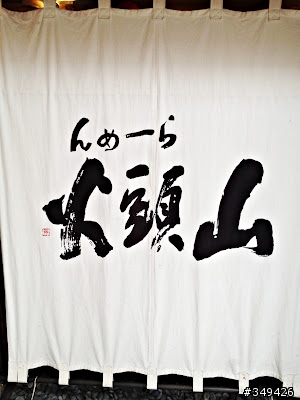 【分享】日本拉麵山頭火登陸台灣