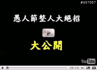 愚人節整人絕招大公開