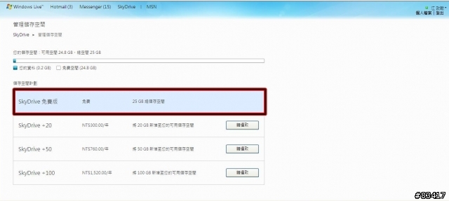 限量總是殘酷的，三步驟 把微軟 SkyDrive 網路空間的25GB拿回來喔！