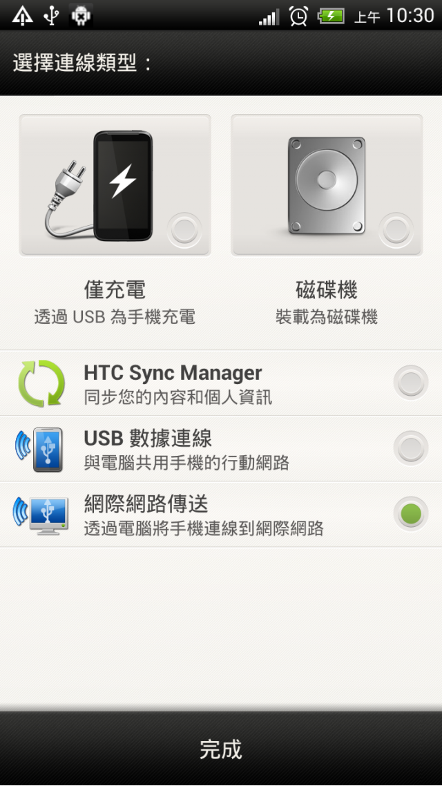 [分享] HTC ONE X目前不可使用電腦的網際網路連線讓手機連上網。