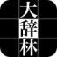 各款辭典類app大集合...