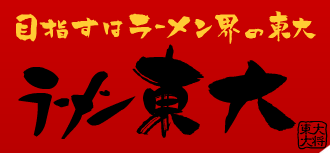 《日本＼京都》補充一天所需鹽份來自德島的拉麵～ラーメン東大～