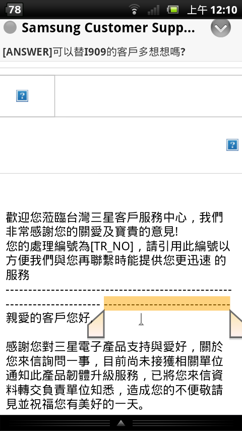 寄信給三星請求i909韌體升級服務得到的回應