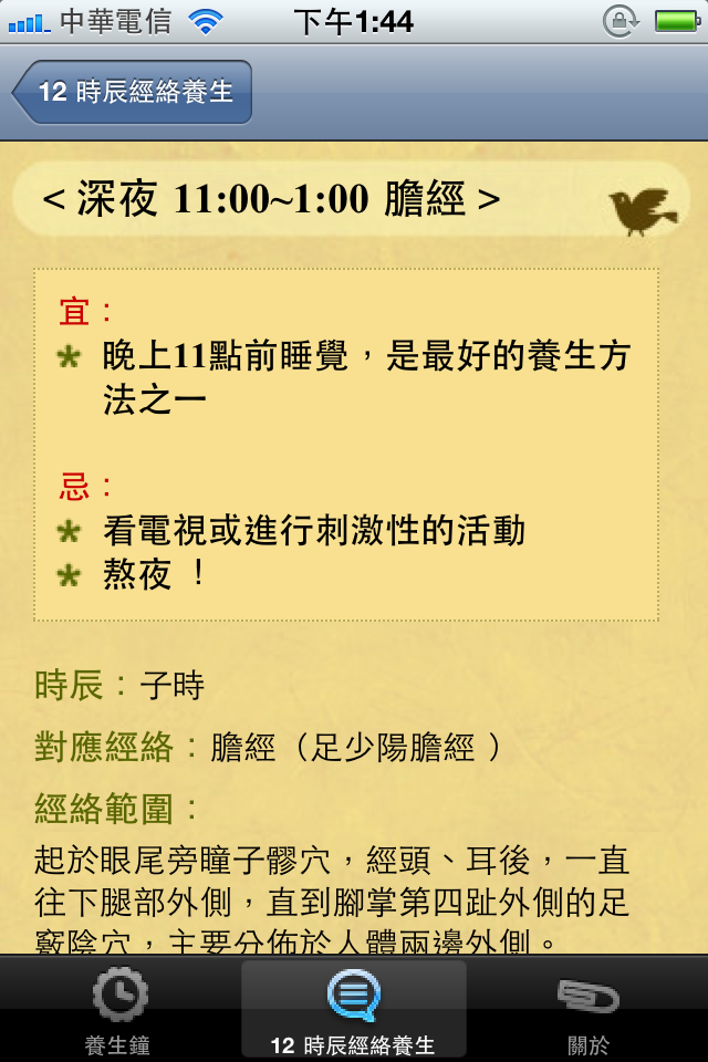大推！限免！時辰養生鐘，用iphone反璞歸真 向古人學習養生之道！