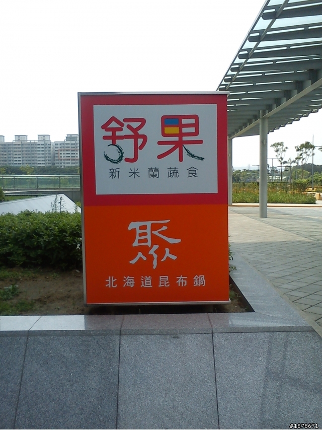 王品集團舒果和聚火鍋遠東工業區(板橋遠東愛賣前面)