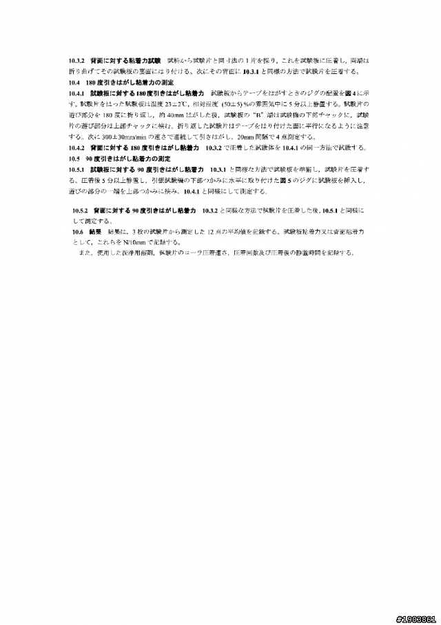 求助JIS Z 0237-2000 壓敏膠帶及壓敏粘膠薄板的試驗方法 中文版規範