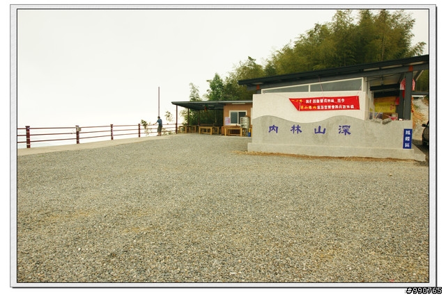 （南投竹山鎮）深山林內休閒農場