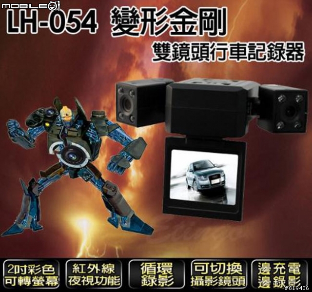 請教：變形金剛 LH-054 雙鏡頭夜視版行車記錄器