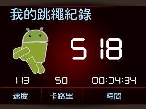 【自製軟體分享】跳繩