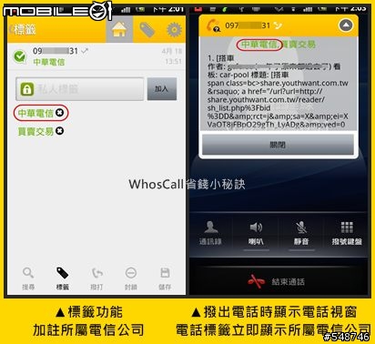 [自製軟體分享] WhosCall標籤功能搭配57016，避免誤觸網外通話地雷