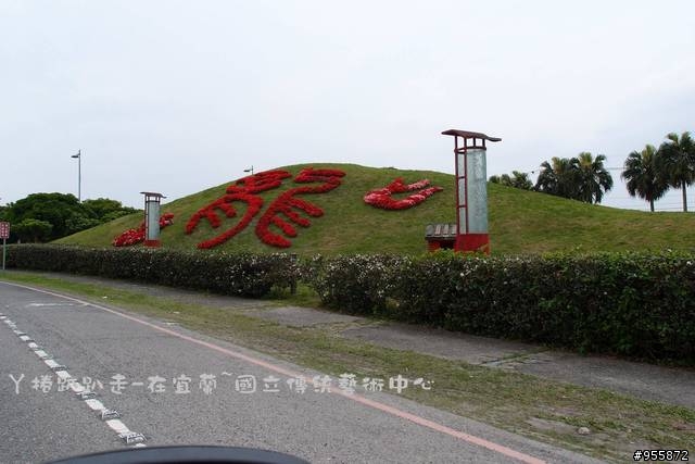 宜蘭-國立傳統藝術中心