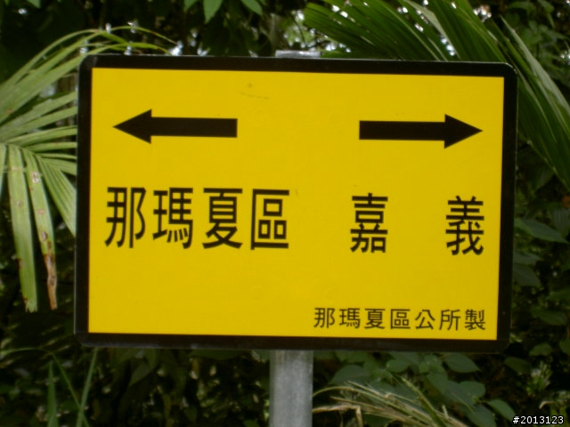 久違的那瑪夏