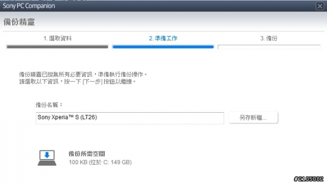求助 Xperia S 備份手機 只需要100KB?