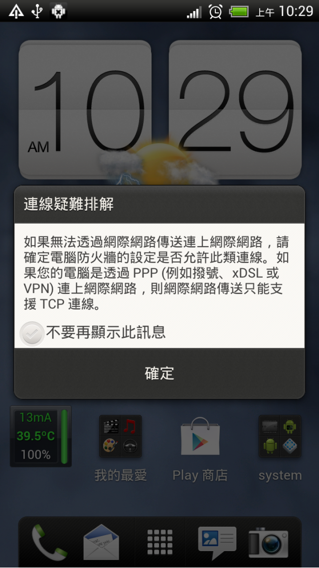 [分享] HTC ONE X目前不可使用電腦的網際網路連線讓手機連上網。