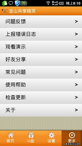值得推薦的android軟體-金山免費app分享[上篇]