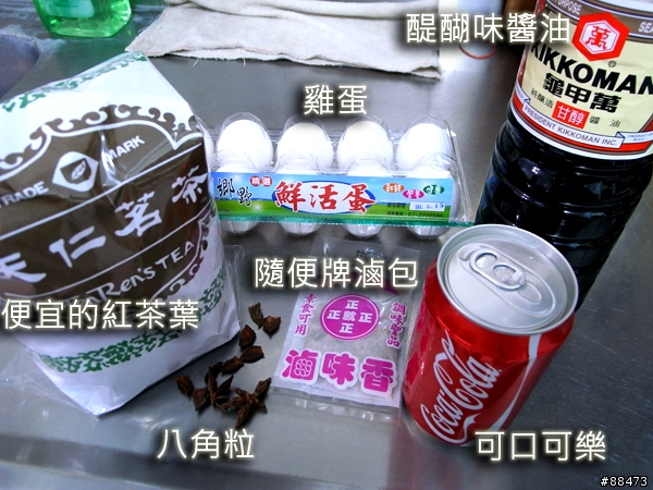 【自己動手做】香味四溢的可樂茶葉蛋~XD