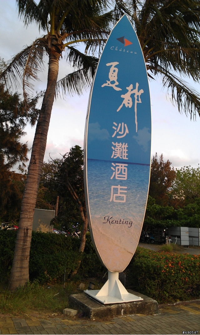 2012 尋找海角足跡，騎向國境之南