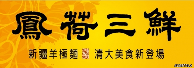 新竹清大附近新的麵食館