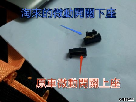 [分享] Golf 5 更換六角鎖之微動開關
