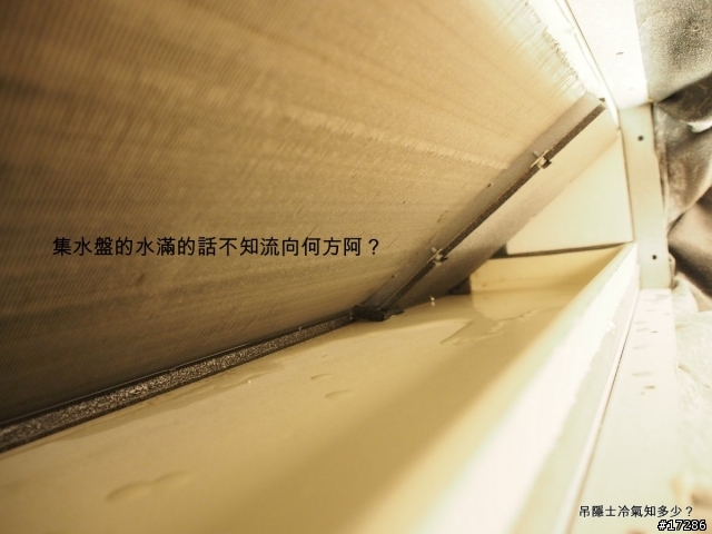吊隱式冷氣集水盤的水流向何方？