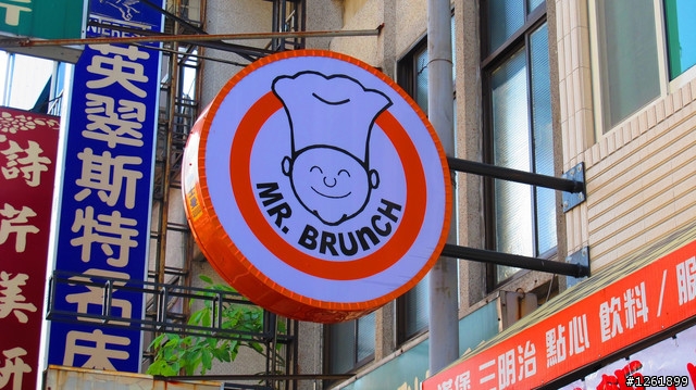[美食]苗栗中正路 布朗先生早午餐