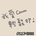 01獨家❤換張鈞甯〔咖啡公寓〕Love頭像~抽Canon E600經濟型傳真複合機