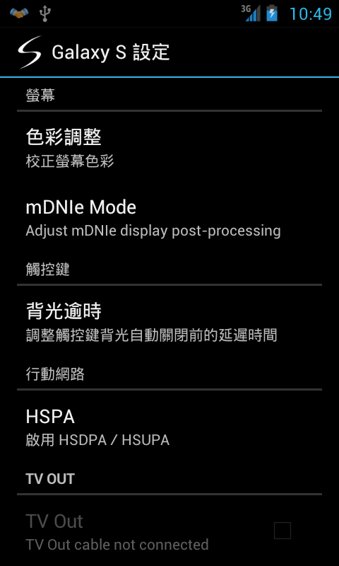 [分享][7/11更新] I9000 超滑順且省電的ROM [TsunamICS 2.5.0 build40]