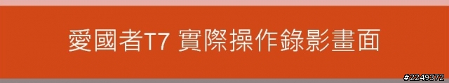 (開箱文)愛國者 T7行車紀錄器分享(5/10更新中)