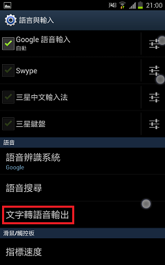 讓 NOTE ICS 也可以用Sumsung TTS說中文