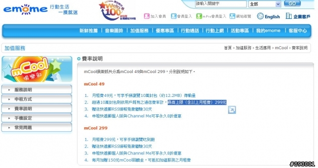 中華電信mcool49的收費方式？