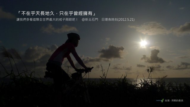 [遊記] 太瘋了吧，為了看日環蝕半夜騎車出門！