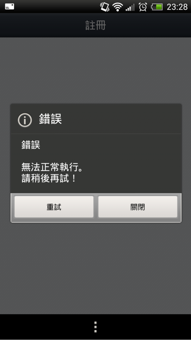 求救:One X 上 line 一直出現錯誤 [已解決]