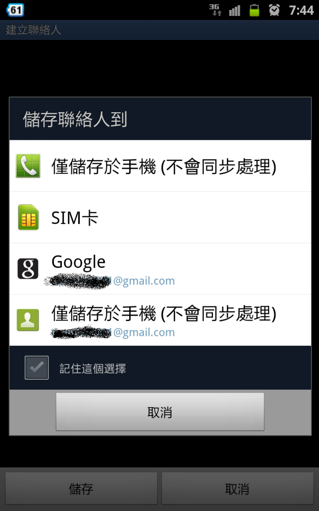 Android 聯絡人不會用