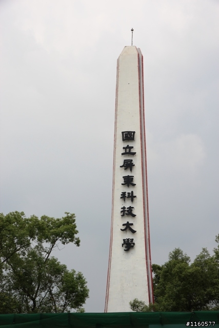 騎 向 屏 東 科 技 大 學