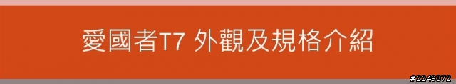 (開箱文)愛國者 T7行車紀錄器分享(5/10更新中)