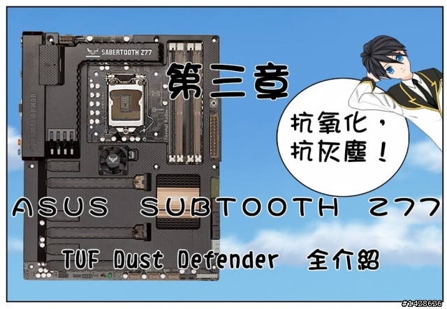 Asus SABERTOOTH Z77 裝甲篇 2012/05/23 裝甲散熱新增