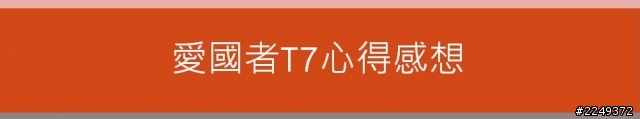 (開箱文)愛國者 T7行車紀錄器分享(5/10更新中)