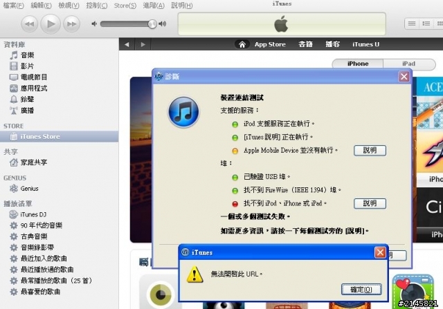 請問此i Tunes的問題有人會"解"或遇過嗎??