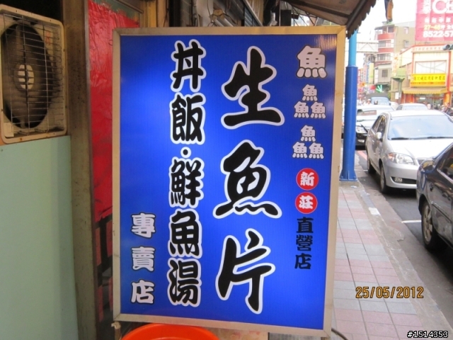 新莊便宜好吃的生魚片蓋飯