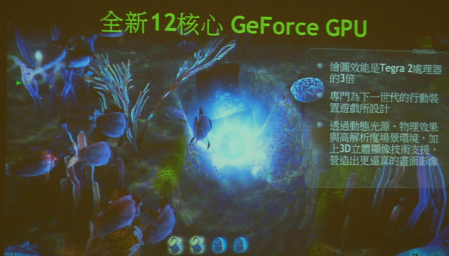 改變您對魚與熊掌的認知NVIDIA  Tegra 3 / 600M系列 -THE WAY IT’S MEANT TO BE