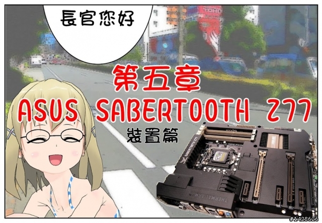 Asus SABERTOOTH Z77 裝甲篇 2012/05/23 裝甲散熱新增