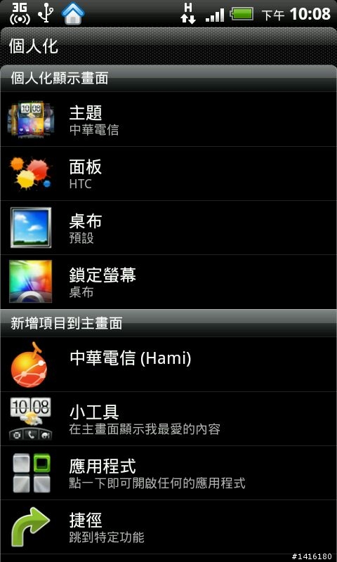 送修回來的手機桌面出現中華電信Hami APP