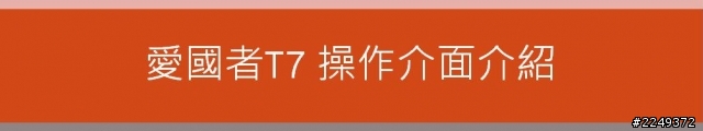 (開箱文)愛國者 T7行車紀錄器分享(5/10更新中)