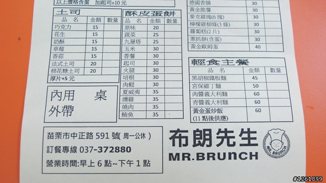 [美食]苗栗中正路 布朗先生早午餐