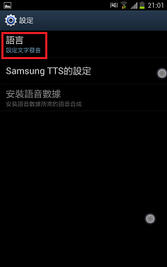 讓 NOTE ICS 也可以用Sumsung TTS說中文