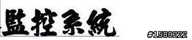 請問各位大大這是什麼字體??
