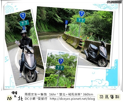 (更新完畢)兩個女生一隻狗●16hr *雙北+司馬庫斯* (360km)