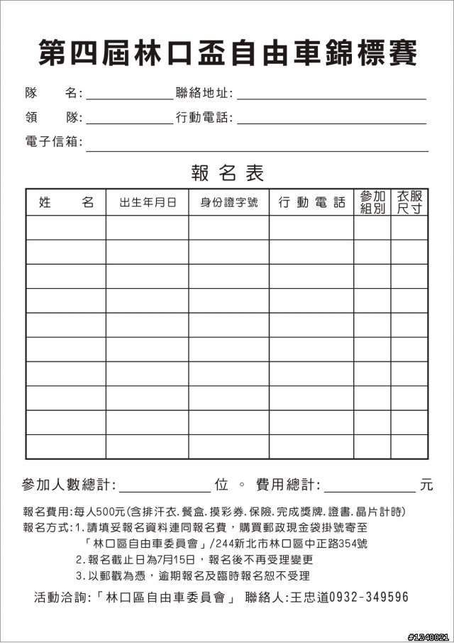 第四屆林口盃自由車錦標賽報名表