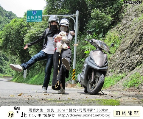 (更新完畢)兩個女生一隻狗●16hr *雙北+司馬庫斯* (360km)